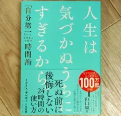 人生は気づかぬうちにすぎるから。 「自分第一」で生きるための時間術