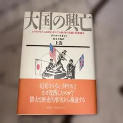 大国の興亡