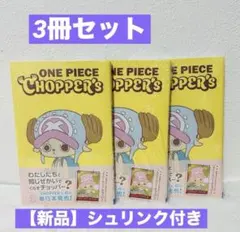 ONE PIECE CHOPPER's (1) チョッパーズ ※新品 未読 4冊 - メルカリ