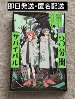 真実を見極めろ! ウイルスパニック／粟生こずえ