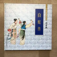 中国本　連環画　絵本　画本　白蛇传 任率英