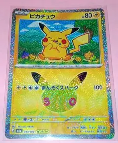 ポケモンカード 30th ピカチュウ まんぞくスパーク 美品〜中品