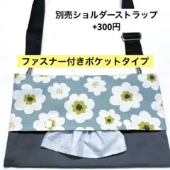 936.【ファスナー付】ショルダーティッシュケース　お散歩バッグ　保育士