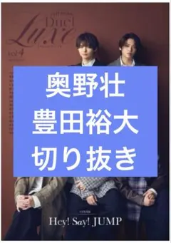 Duet Luxe vol.4　奥野壮　豊田裕大　切り抜き