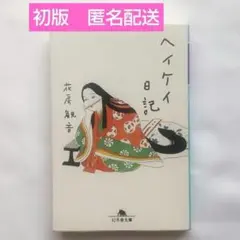 [익명 배송] 헤이케이 다이어리 하나부사 칸논 초판 겐토샤 문코
