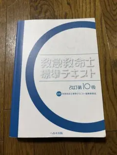 2026年最新】救急救命士テキスト10の人気アイテム - メルカリ