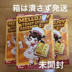 ☆ 新品 未開封 ‪☆ mellojoy メロジョイ トーストスティック3箱‬