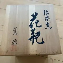 新品未使用】信楽焼 花瓶 大原薫作 共箱・栞付き 金箔フラワーベース