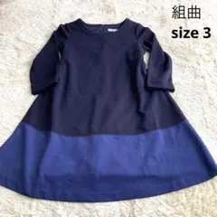 【✨美品 】組曲 オンワード樫山ワンピース ネイビー 紺 サイズ3