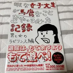 暇な女子大生が馬鹿なことをやってみた記録 男と女のラビリンス編
