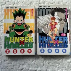HUNTER×HUNTER 【 全品 初版 】 1巻 2巻 セット