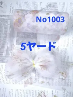 No1003チュールリボン