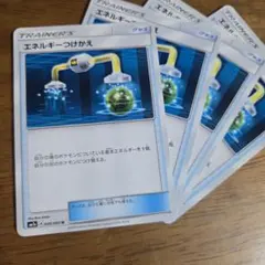 エネルギーつけかえ4枚