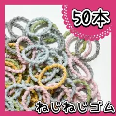 ねじねじヘアゴム 50本入 ベビー キッズ 髪ゴム くすみカラー ひねりゴム