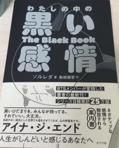 わたしの中の黒い感情