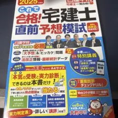 これで合格! 宅建士 直前予想模試 2025年