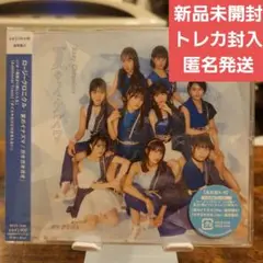 【新品未開封】ロージークロニクル/夏のイナズマ/ガオガオガオ 通常盤A