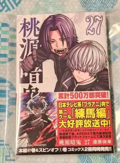 桃源暗鬼 27巻 漆原侑来 秋田書店 - メルカリ