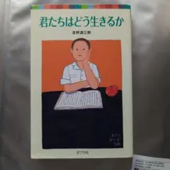 君たちはどう生きるか 吉野源三郎 ポプラポケット文庫