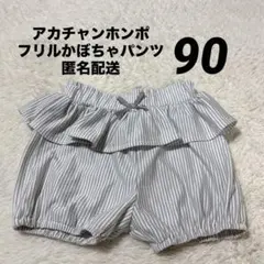 値下げ！美品90サイズ アカチャンホンポ フリルかぼちゃパンツ 【匿名配送】のサムネイル
