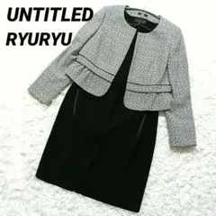アンタイトル　リュリュ　セットアップ　ツイードジャケットワンピース　セレモニー