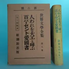 《希少》アプトン・シンクレーア「人われを大工と呼ぶ」「 百パーセント愛國者」