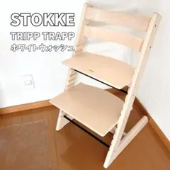 STOKKE ストッケ トリップトラップ ホワイトウォッシュ ベビーチェア