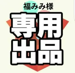 福みみ様専用ページ