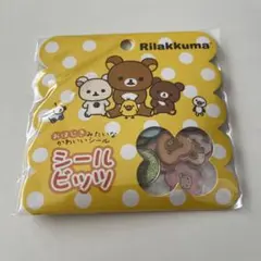 リラックマ　おはじきシール