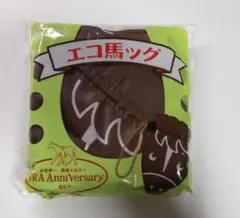 エコ馬ッグ JRA
