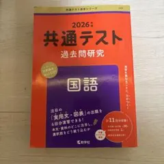 共通テスト過去問研究国語2026