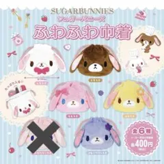 シュガーバニーズ　ふわふわ巾着　5点セット　セミコンプリート