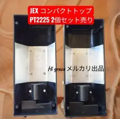 JEX コンパクトトップPT2225　2個セット売り　本体のみのサムネイル
