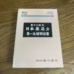 2026年最新】日本薬局方解説書学生版の人気アイテム - メルカリ