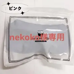 nekoko様 AGARISM ピンク LL 1点