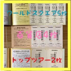 東武ワールドスクウェア　優待券　5枚　東武鉄道　株主優待券　おまけ付きのサムネイル