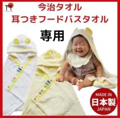今治タオル　耳つきフードバスタオル＆2wayスタイ　イエロー　クレッシェンド新品