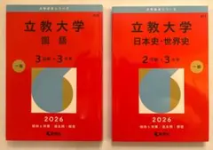 立教大学(国語〈3日程×3カ年〉、日本史・世界史〈2日程×3カ年)〉赤本セット