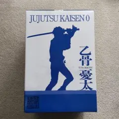一番くじ 劇場版 呪術廻戦 H賞 乙骨憂太 フィギュア