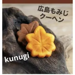 広島もみじクーヘン「アソート4」　チョコレート＆広島レモン　４個パック