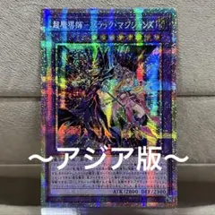 2026年最新】超魔導師－ブラック・マジシャンズの人気アイテム - メルカリ