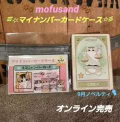 mofusand モフサンド マイナンバーカードケース ネコニャンバーカード