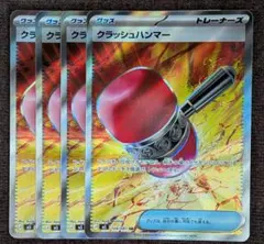 ポケモンカード クラッシュハンマー SR 4枚 汎用カードのサムネイル