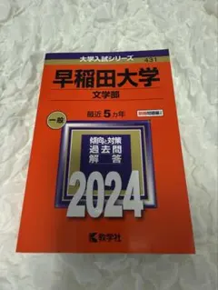 早稲田大学　文学部　2026〜2015赤本青本 早稲田大学 文学部 2026〜2015赤本青本 - メルカリ