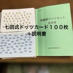 七田式ドッツカード１００枚、説明書のサムネイル