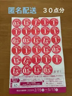 ヤマザキ 春のパンまつり 2026 引換券 30点