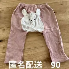 おしりうさぎ　長ズボン　90