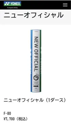 ま*ー様 【中古・ノック球】ニューオフィシャル　NEW OFFICIAL シャト 2025年最新】バドミントン シャトル ヨネックス ニューオフィシャルの
