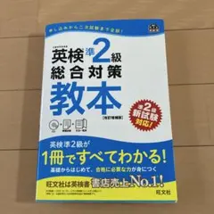 英検準2級総合対策教本 : 文部科学省後援