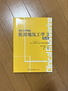 臨床工学講座 医用電気工学2 第2版 参考書